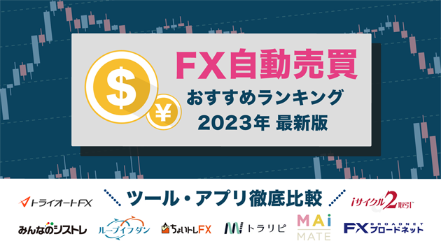 FX自動売買おすすめランキング【2023年】ツールやアプリを徹底比較