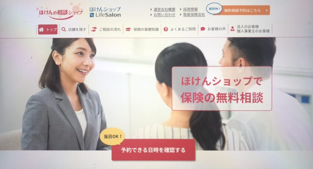 無料保険相談サービスおすすめ_ほけんの相談ショップ