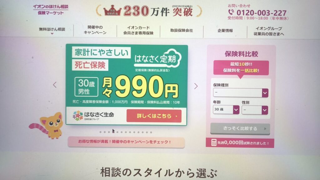 無料保険相談サービスおすすめ_イオンのほけん相談